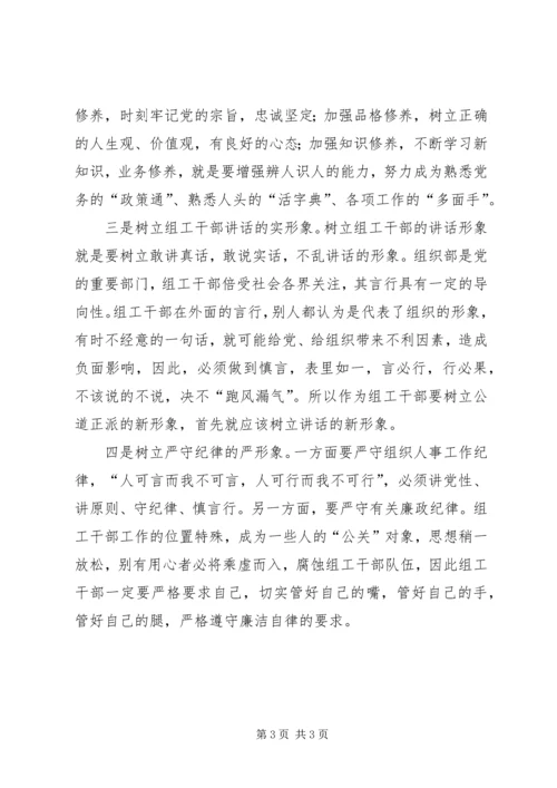 如何做好一名组工干部心得体会 (4).docx