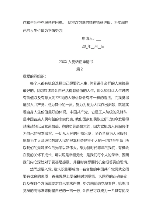 入党转正申请书(1)