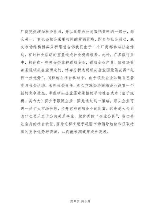 企业社会责任的伦理学思考.docx