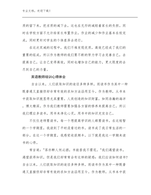 最新英语教师培训心得体会优选范文21篇文档汇编.docx