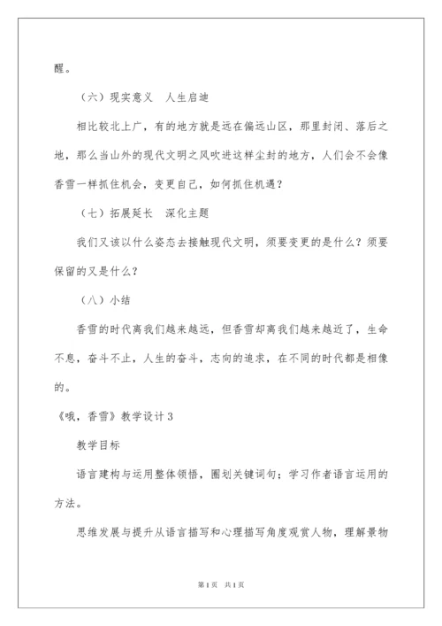 2022《哦，香雪》教学设计.docx
