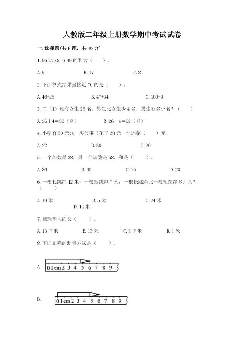 人教版二年级上册数学期中考试试卷含答案（培优a卷）.docx