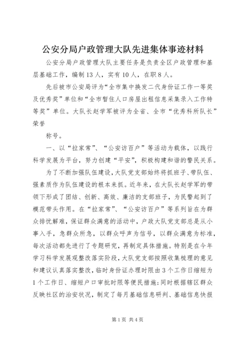 公安分局户政管理大队先进集体事迹材料 (2).docx