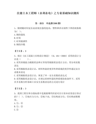 注册土木工程师（水利水电）之专业基础知识题库（有一套）