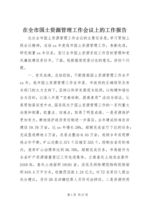 在全市国土资源管理工作会议上的工作报告.docx