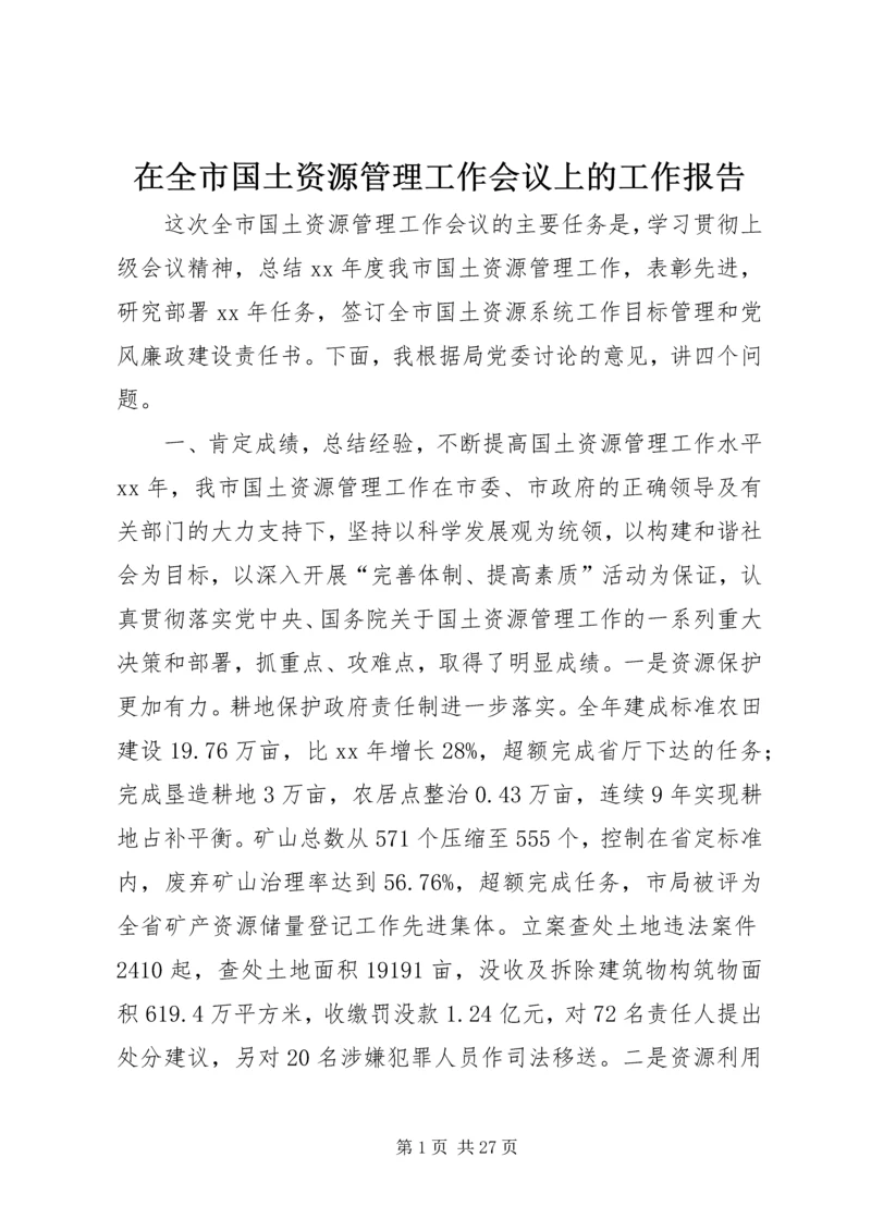 在全市国土资源管理工作会议上的工作报告.docx
