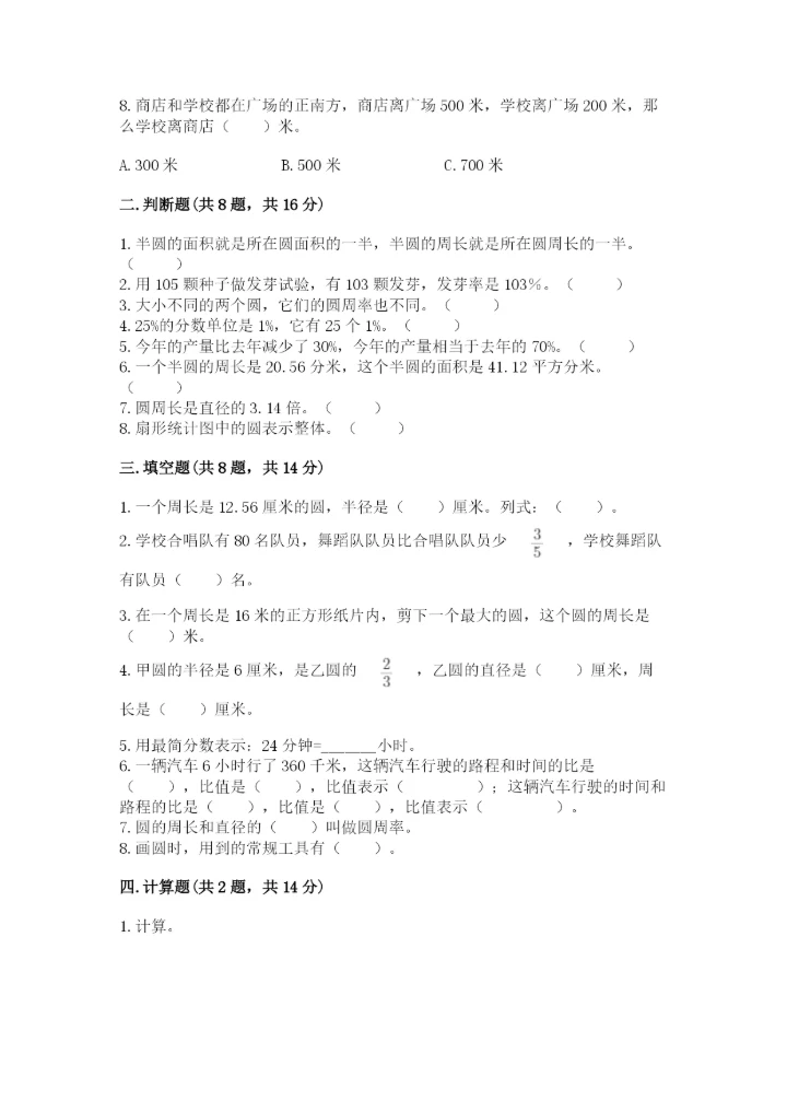 人教版六年级上册数学期末测试卷【必考】.docx