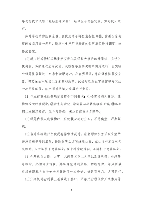 升降机管理制度6篇.docx