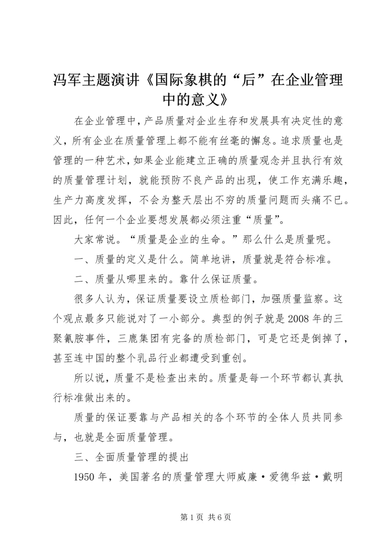 冯军主题演讲《国际象棋的“后”在企业管理中的意义》 (4).docx