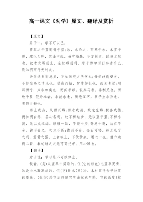 高一课文《劝学》原文、翻译及赏析.docx