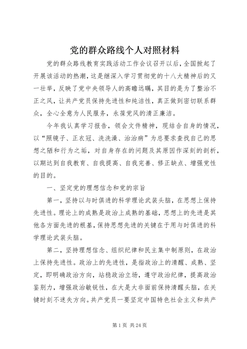 党的群众路线个人对照材料.docx