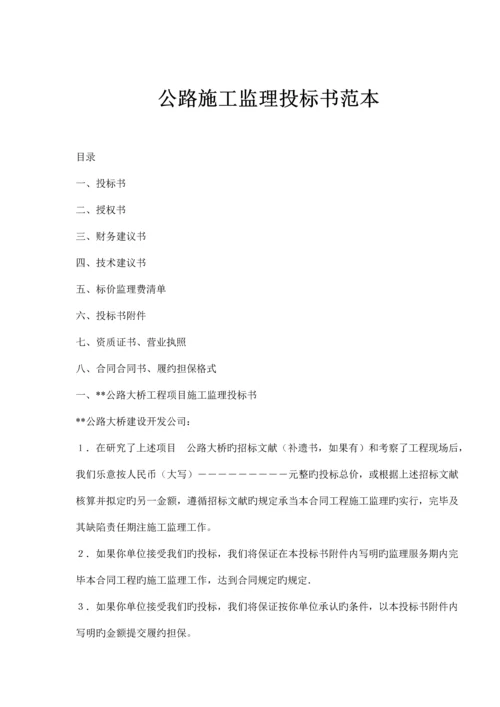 公路综合施工监理投优秀标书范本.docx