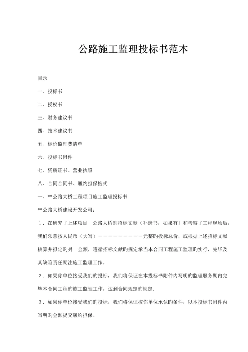 公路综合施工监理投优秀标书范本.docx