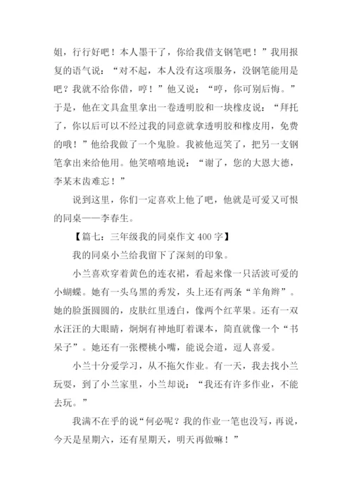 三年级我的同桌作文400字.docx