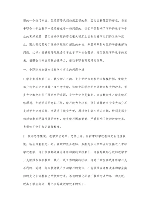 中职会计教学现状分析与对策浅谈.docx