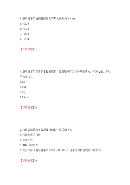 建筑架子工考试题库押题卷答案第75套