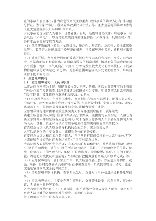 危险废物经营单位编制应急预案指南全套.docx