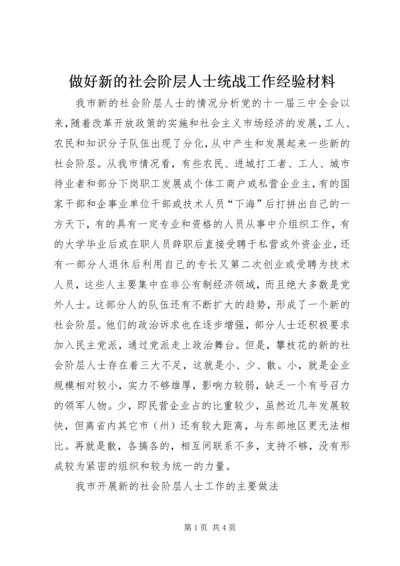 做好新的社会阶层人士统战工作经验材料.docx