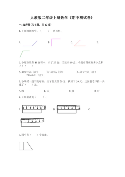 人教版二年级上册数学《期中测试卷》（真题汇编）.docx
