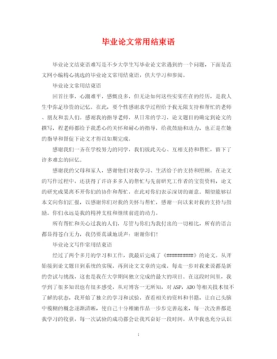 2023年毕业论文常用结束语.docx