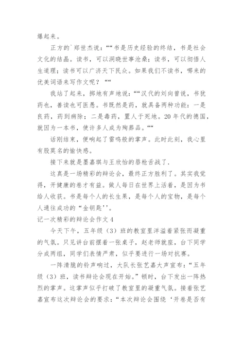记一次精彩的辩论会作文_7.docx