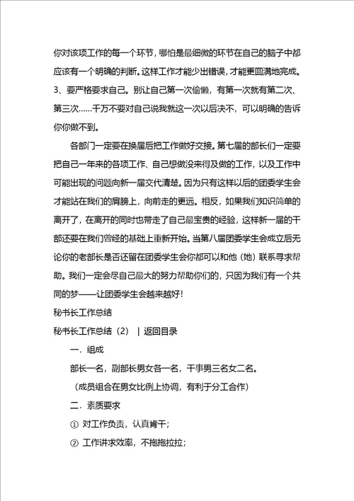 秘书长工作总结3篇