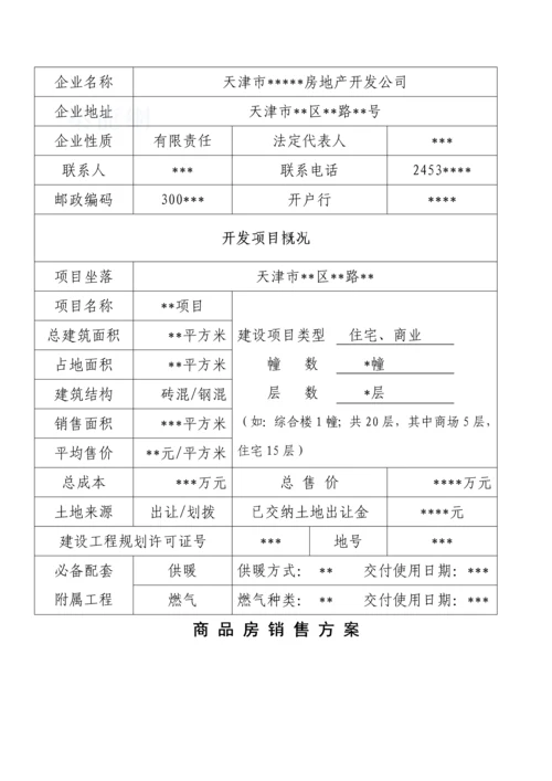 天津市商品房销售登记表.docx