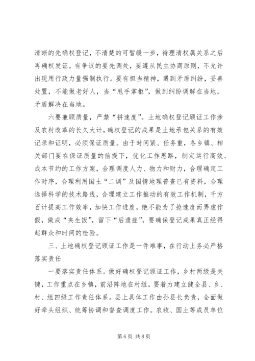 农村土地承包经营权确权登记颁证工作会议讲话.docx