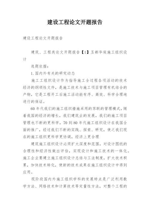 建设工程论文开题报告.docx