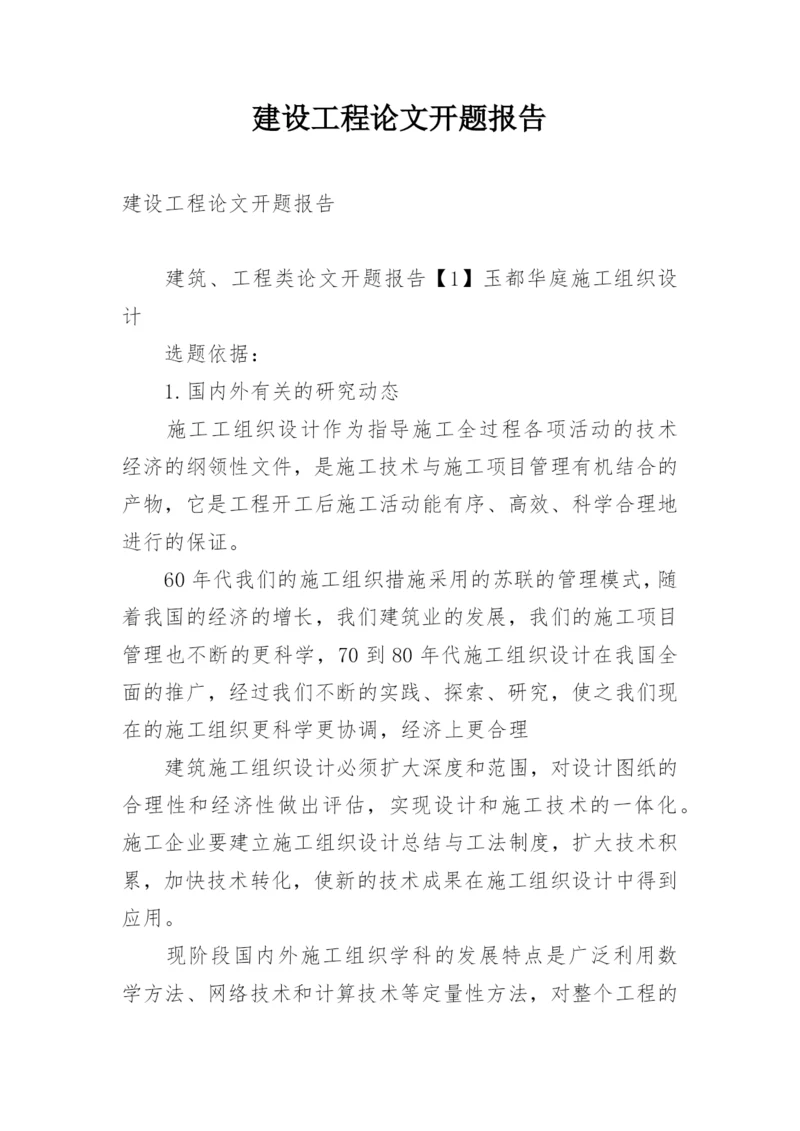 建设工程论文开题报告.docx