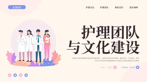 粉紫插画护理团队与文化建设PPT模板宣传PPT动态PPT团团队建设
