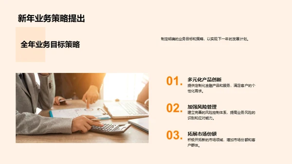 业务回顾与新年战略