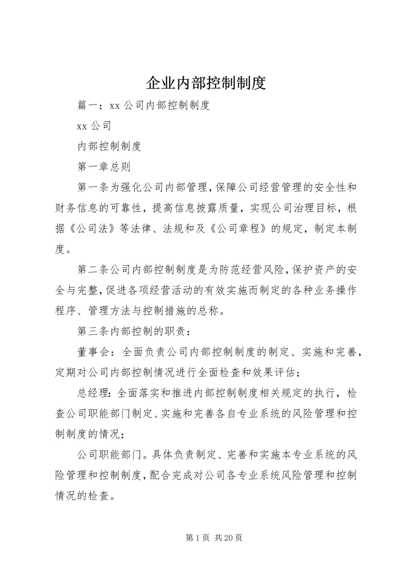 企业内部控制制度.docx