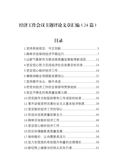 【学习资料】经济工作会议主题评论文章-24篇.docx