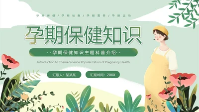 绿色小清新孕期保健知识PPT模板孕期知识