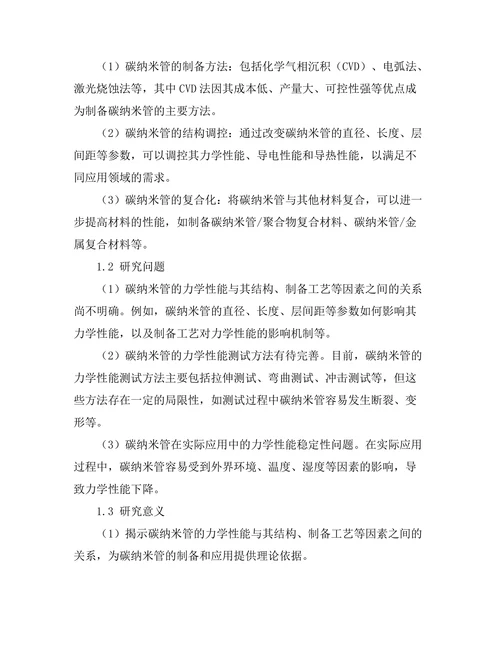 碳纳米管的力学性能与应用前景