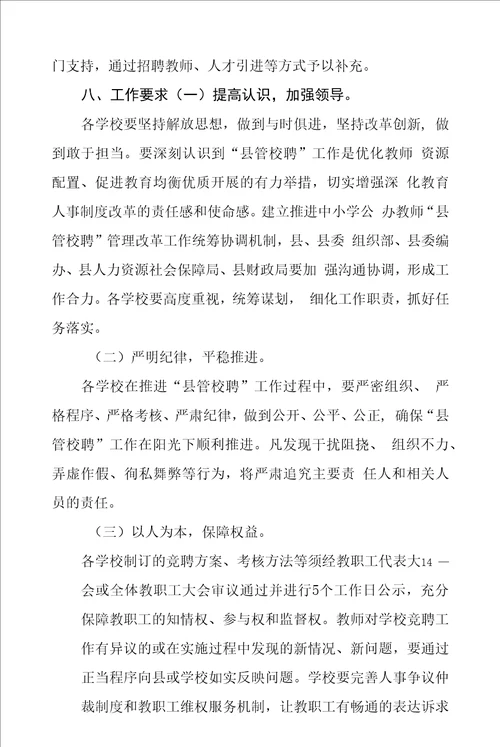 中小学公办教师第二轮“县管校聘工作实施方案