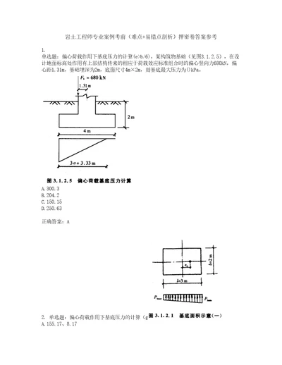 岩土工程师专业案例考前难点易错点剖析押密卷答案参考21