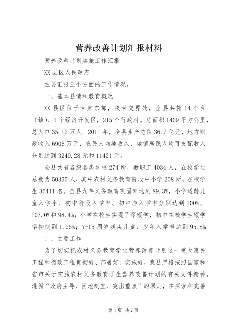 营养改善计划汇报材料 (4).docx