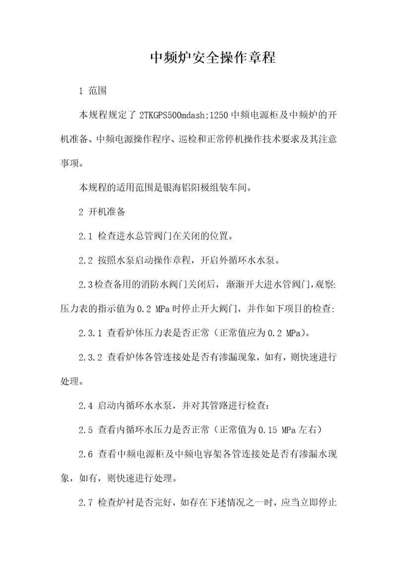 中频炉安全操作规程