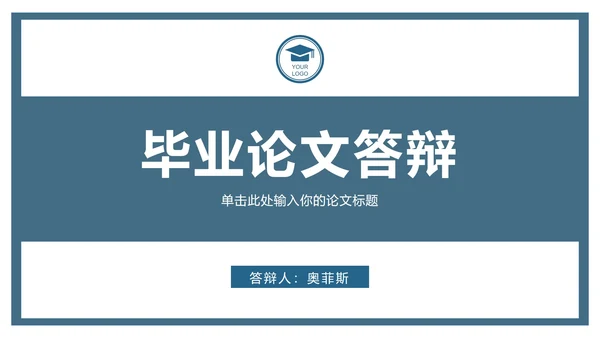 简约通用学术论文答辩ppt模板