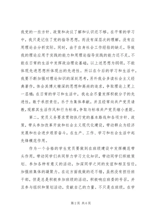 对照党员标准找差距.docx