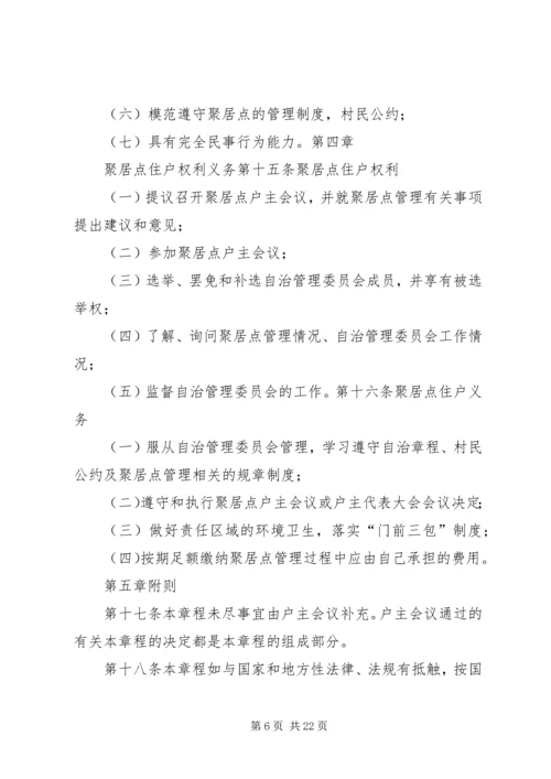 乡镇新村聚居点管理工作自查报告.docx