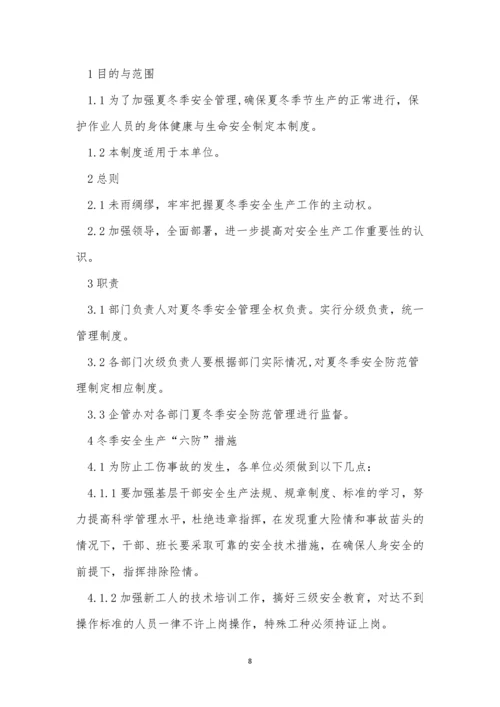 冬季安全管理制度3篇.docx