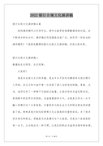 银行合规文化演讲稿.docx