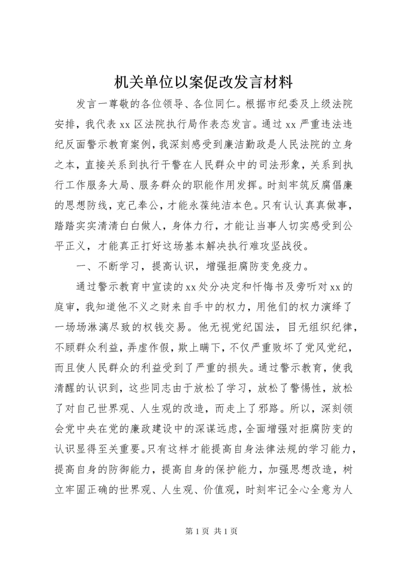 机关单位以案促改发言材料.docx