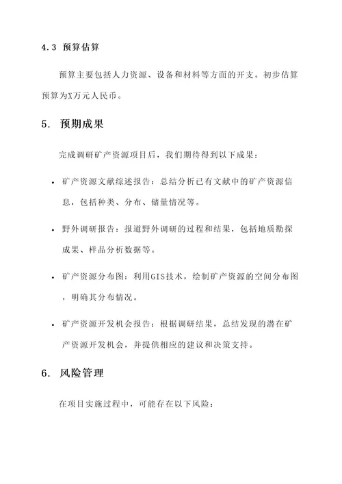 调研矿产资源项目方案