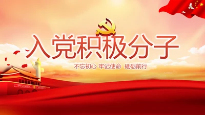 红色大气入党积极分子工作总结PPT