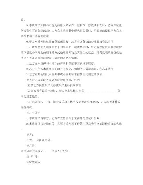 2023年质押贷款合同.docx