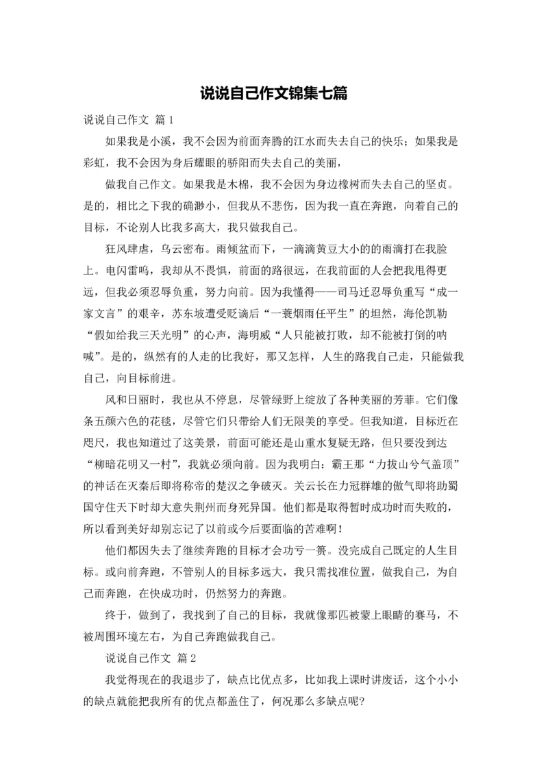 说说自己作文锦集七篇.docx